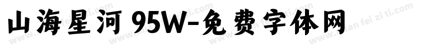 山海星河 95W字体转换